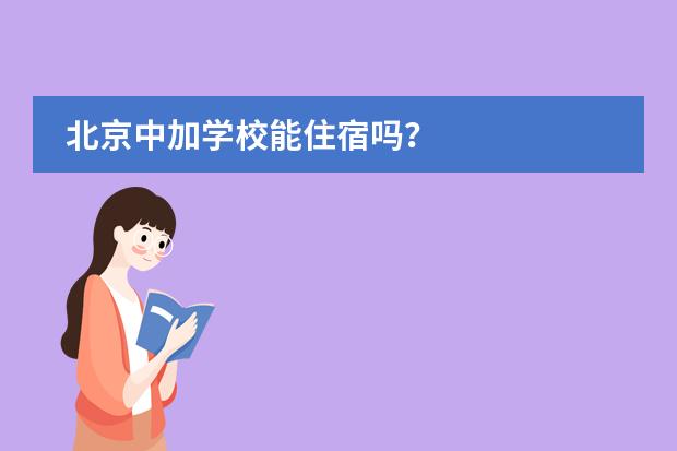 北京中加學校能住宿嗎？