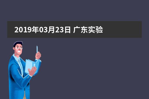 2019年03月23日 广东实验中学开放日免费预约