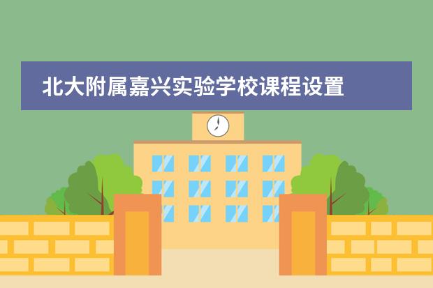 北大附属嘉兴实验学校课程设置