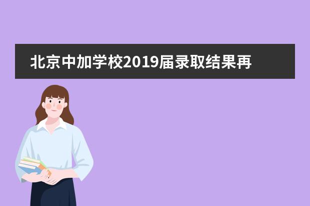 北京中加学校2019届录取结果再创佳绩！