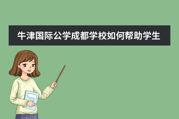 牛津国际公学成都学校如何帮助学生进入世界一流大学？