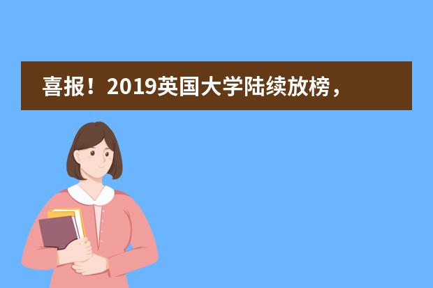 喜報(bào)！2019英國大學(xué)陸續(xù)放榜，寧鄉(xiāng)市碧桂園學(xué)校已收到22封名校預(yù)錄取?。ń刂?0181107）