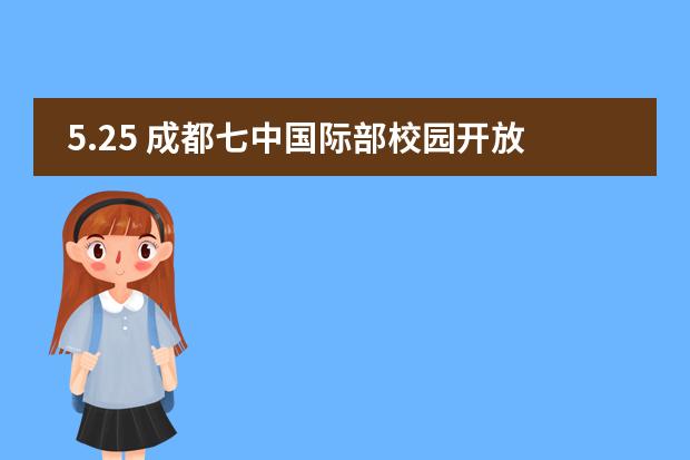 5.25 成都七中國際部校園開放日 | 解鎖世界名校 從這里起步