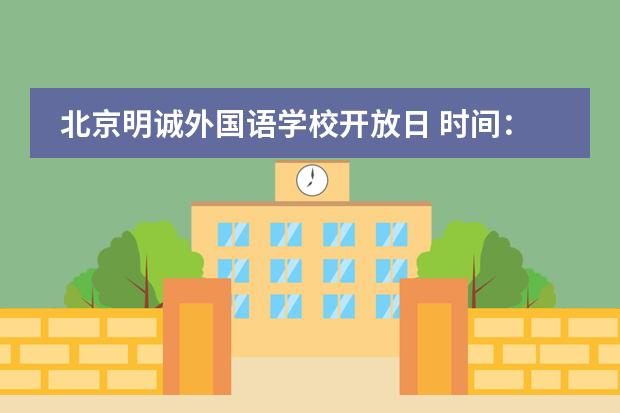 北京明诚外国语学校开放日 时间：8月10日