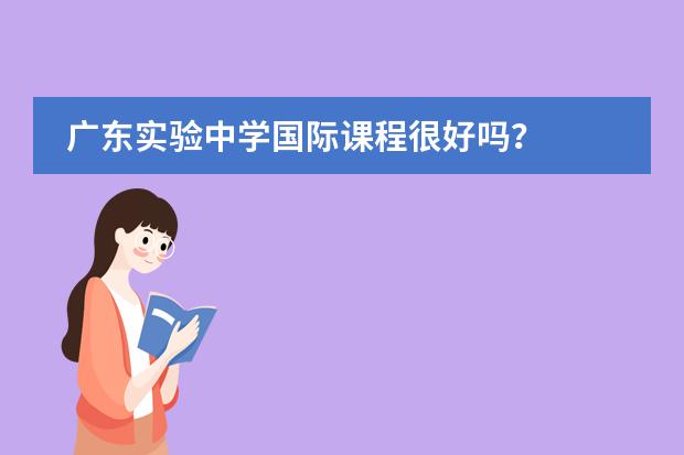 广东实验中学国际课程很好吗？