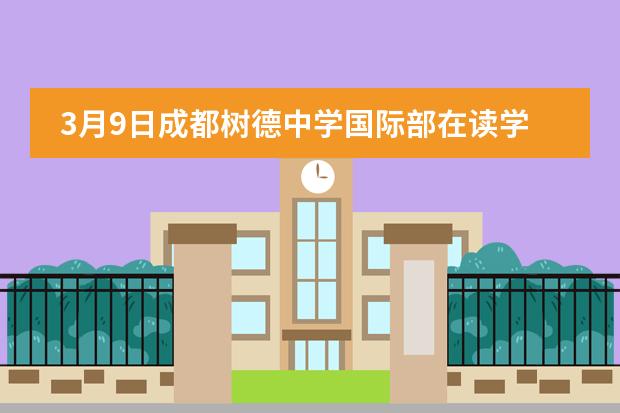 3月9日成都樹德中學(xué)國(guó)際部在讀學(xué)生&家長(zhǎng)分享會(huì)