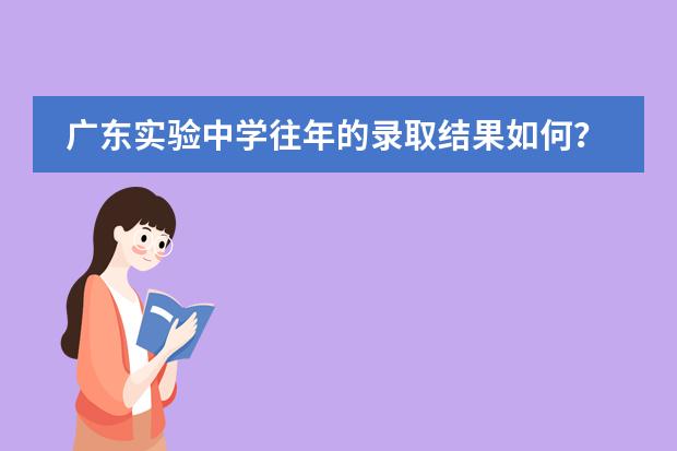 广东实验中学往年的录取结果如何？