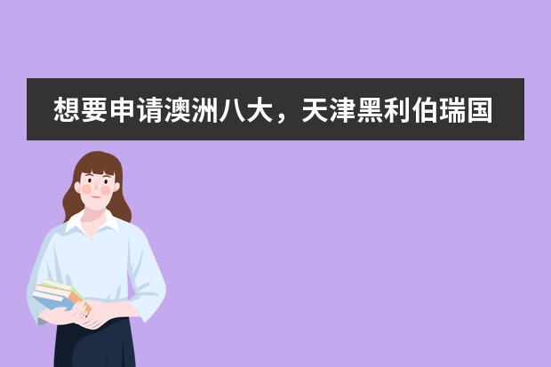 想要申請(qǐng)澳洲八大，天津黑利伯瑞國(guó)際學(xué)校