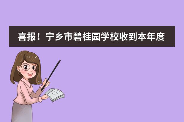 喜報(bào)！寧鄉(xiāng)市碧桂園學(xué)校收到本年度第四份牛劍面試邀請(qǐng)！他是誰？