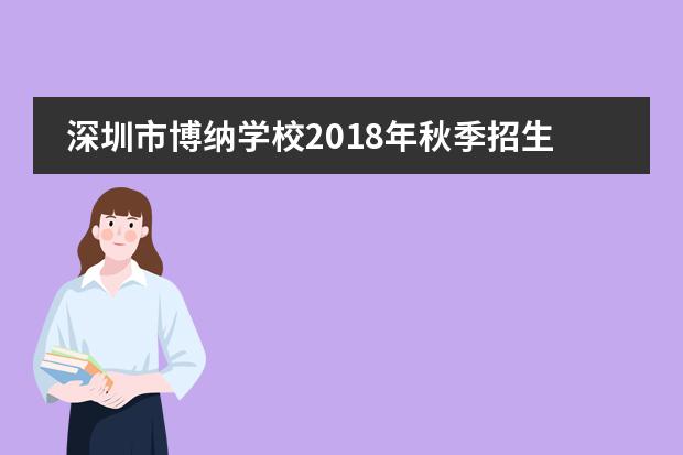 深圳市博纳学校2018年秋季招生“雏鹰杯”奖学金计划