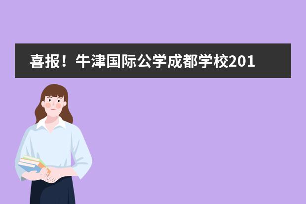 喜报！牛津国际公学成都学校2018届学生预录取结果