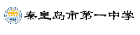 秦皇岛市第一中学国际班校徽logo图片