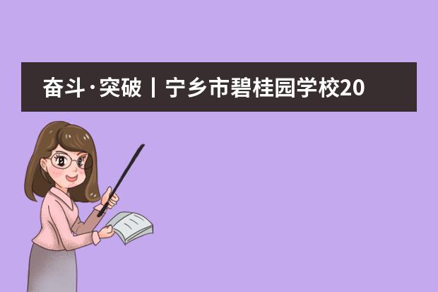 奮斗·突破丨寧鄉(xiāng)市碧桂園學(xué)校2018屆國(guó)際考成績(jī)發(fā)布暨中美交換生班新聞發(fā)布會(huì)