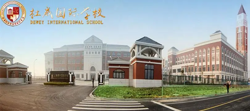 杜威国际学校图片