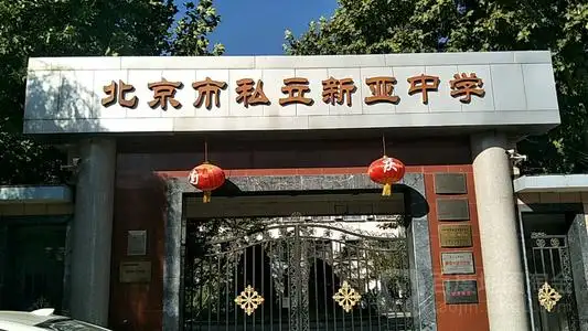 　北京市私立新亚中学图片