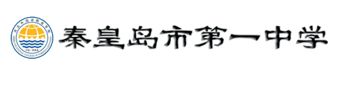 秦皇岛市第一中学国际班logo图片