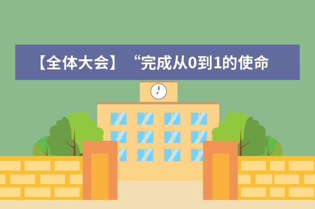 【全體大會】“完成從0到1的使命，開啟從1到N的征程”， 天津黑利伯瑞國際學(xué)校2017-2018學(xué)年第一學(xué)期期末全體教職員工大會