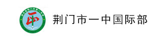 荆门市一中国际部logo图片
