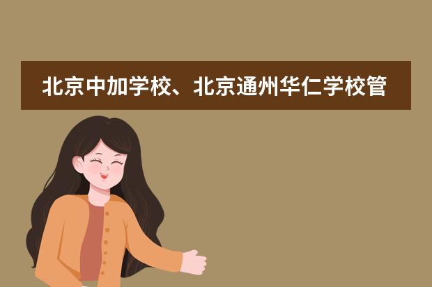 北京中加學校、北京通州華仁學校管理人員培訓