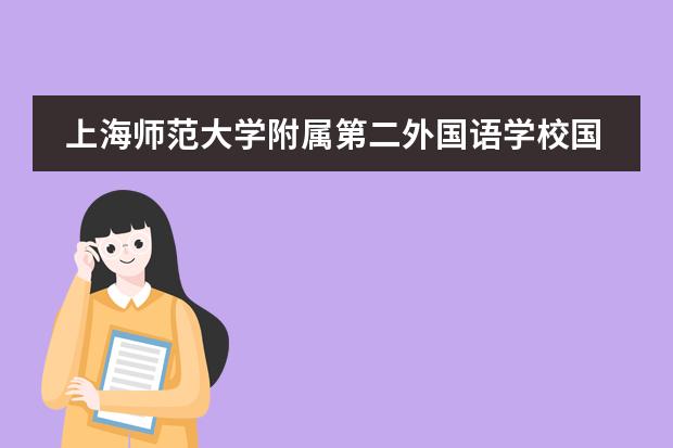 上海师范大学附属第二外国语学校国际部学费情况