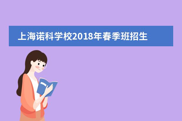 上海诺科学校2018年春季班招生公告