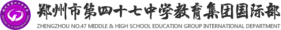 郑州市第四十七中学国际部logo图片