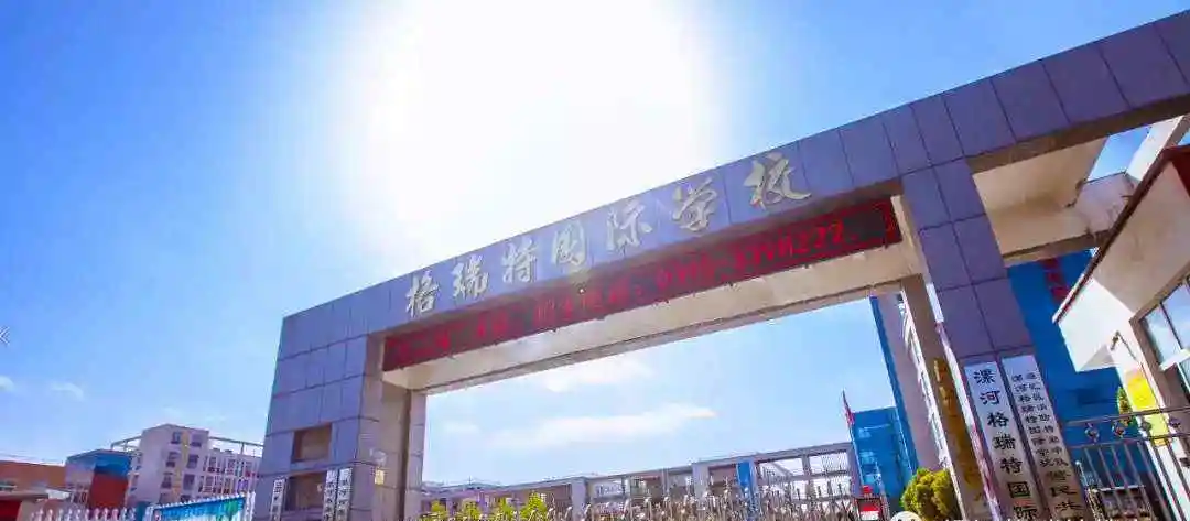 漯河格瑞特国际小学图片