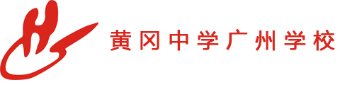 黄冈中学广州学校国际部logo图片
