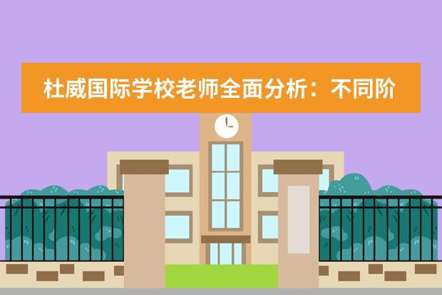 杜威国际学校老师全面分析：不同阶层如何看待教育