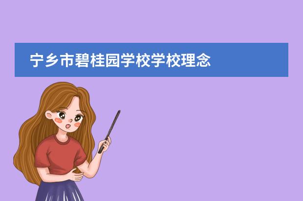 寧鄉(xiāng)市碧桂園學(xué)校學(xué)校理念