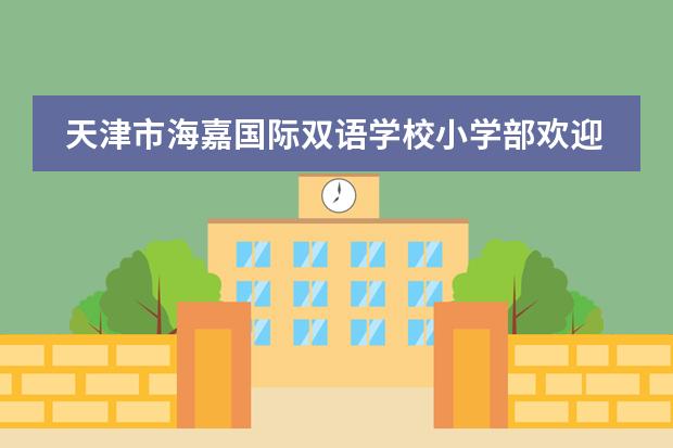 天津市海嘉国际双语学校小学部欢迎您！