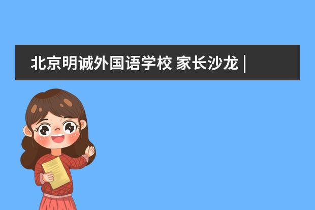 北京明诚外国语学校 家长沙龙 | 如何把孩子培养成财富