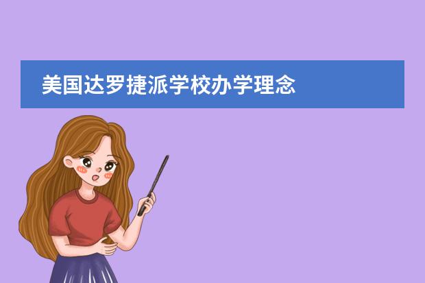 美國達(dá)羅捷派學(xué)校辦學(xué)理念