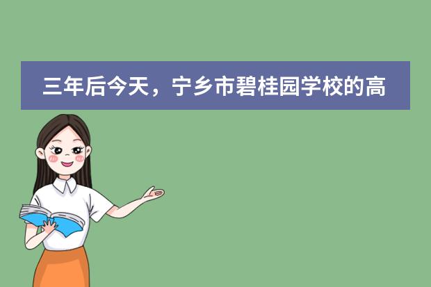三年后今天，寧鄉(xiāng)市碧桂園學(xué)校的高考奇跡是什么？