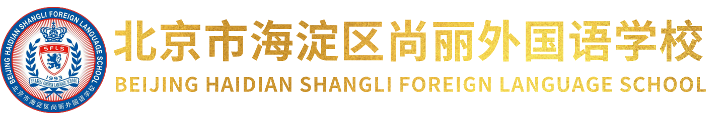 北京市海淀区尚丽外国语学校logo图片