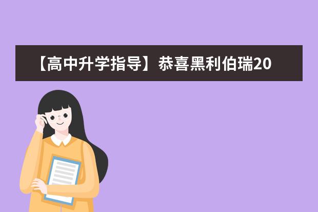 【高中升學(xué)指導(dǎo)】恭喜黑利伯瑞2018屆優(yōu)秀畢業(yè)學(xué)子獲得“黑利伯瑞國際學(xué)校升學(xué)獎學(xué)金”