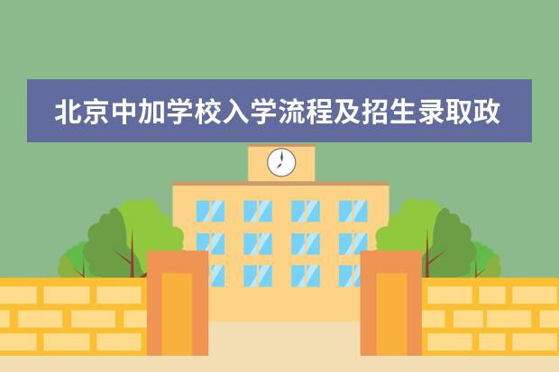 北京中加學校入學流程及招生錄取政策