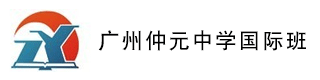 广州仲元中学国际班校徽logo图片