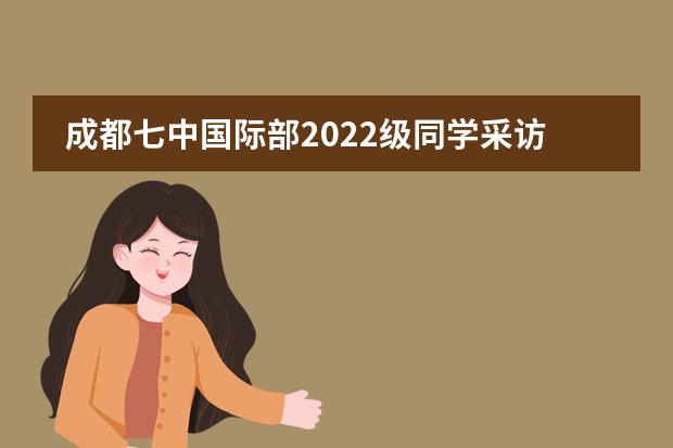 成都七中國際部2022級同學(xué)采訪∣有哪些真實的體驗與大家分享，一起來聽聽！