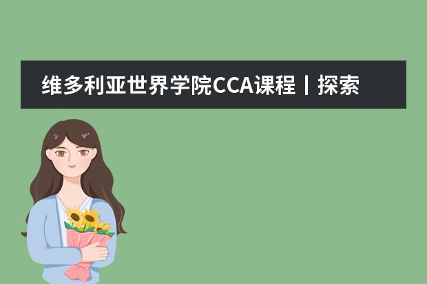 维多利亚世界学院CCA课程丨探索令人心动的新加坡