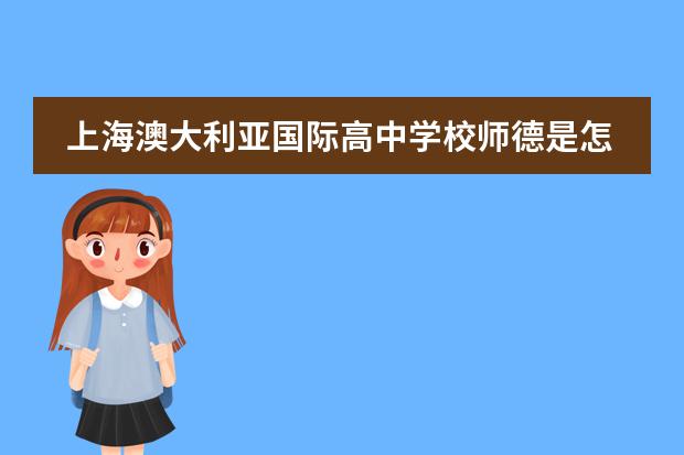 上海澳大利亚国际高中学校师德是怎样的？