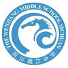 四川省温江中学国际部