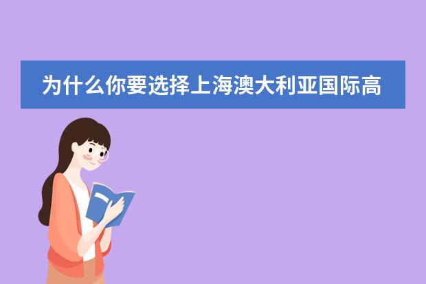 为什么你要选择上海澳大利亚国际高中学校？