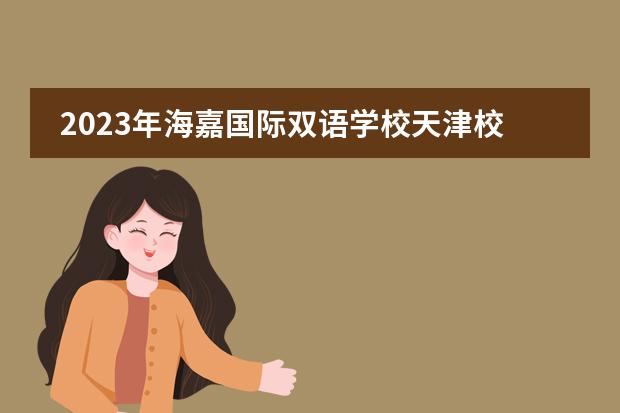2023年海嘉國際雙語學校天津校區(qū)招生啟動!