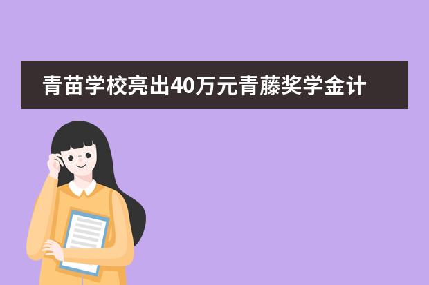 青苗学校亮出40万元青藤奖学金计划！