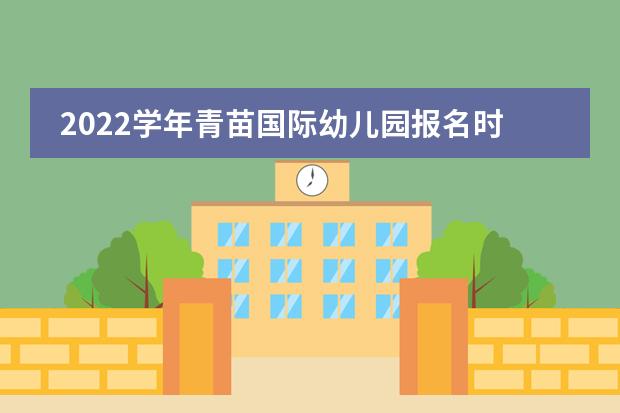 2022学年青苗国际幼儿园报名时间