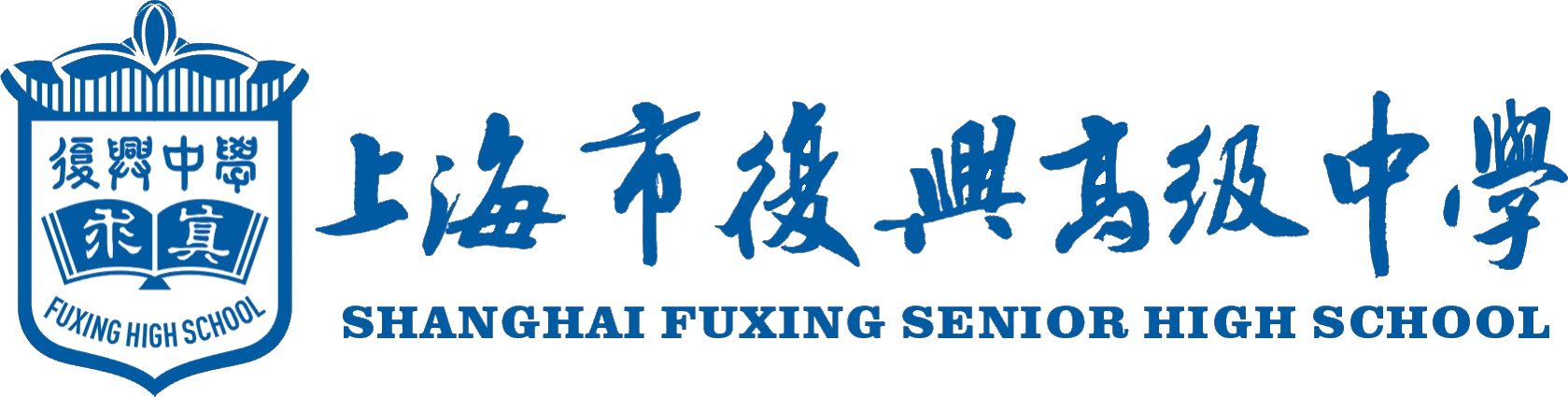 上海市复兴高级中学logo图片