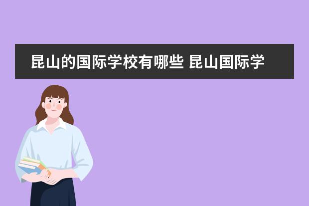 昆山的國(guó)際學(xué)校有哪些 昆山國(guó)際學(xué)校簡(jiǎn)介圖片