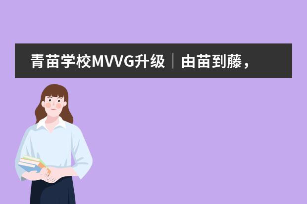 青苗学校MVVG升级｜由苗到藤，卓越一生，幸福一生