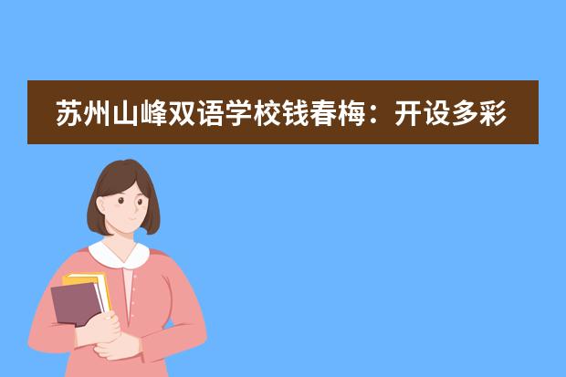 苏州山峰双语学校钱春梅：开设多彩拓展课程 放飞缤纷青春个性